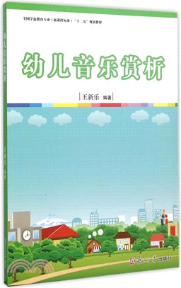 幼兒音樂賞析（簡體書）