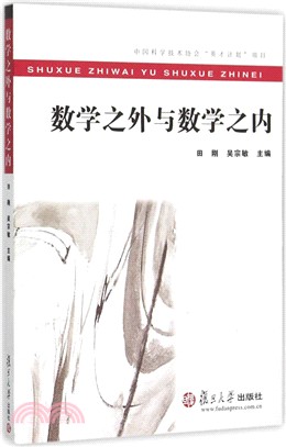 數學之外與數學之內（簡體書）