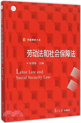 勞動法和社會保障法（簡體書）