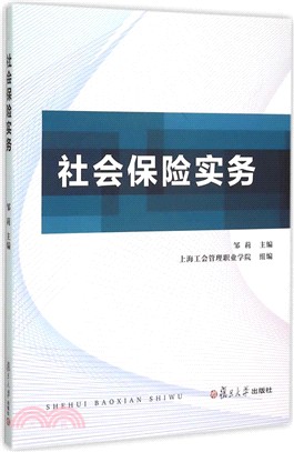 社會保險實務（簡體書）