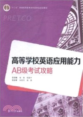 高等學校英語應用能力AB級考試攻略(附光碟)（簡體書）