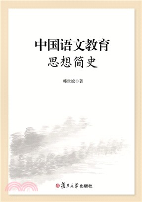 中國語文教育思想簡史（簡體書）