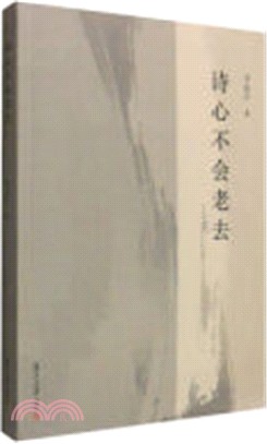 詩心不會老去（簡體書）