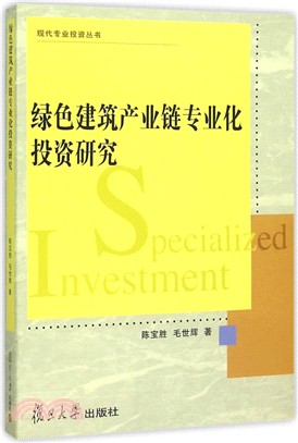 綠色建築產業鏈專業化投資研究（簡體書）