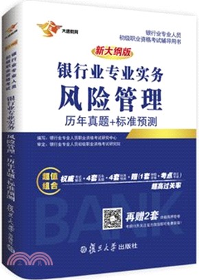 銀行業專業實務：風險管理歷年真題+標準預測（簡體書）