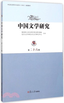 中國文學研究(第二十六輯)（簡體書）