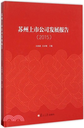 蘇州上市公司發展報告(2015)（簡體書）