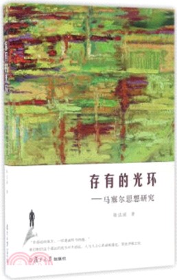 存有的光環：馬塞爾思想研究（簡體書）