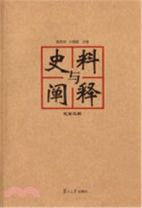 史料與闡釋(總第三期)（簡體書）