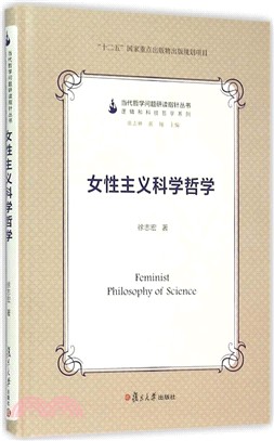 女性主義科學哲學（簡體書）