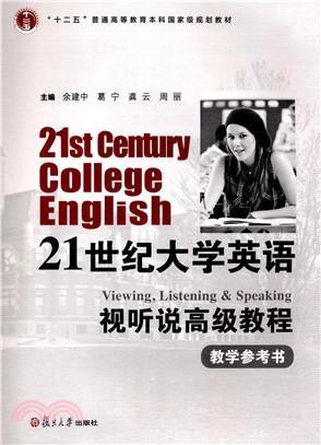 21世紀大學英語視聽說高級教程教學參考書（簡體書）