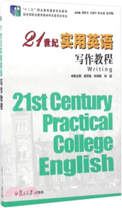21世紀實用英語寫作教程(附手冊)（簡體書）