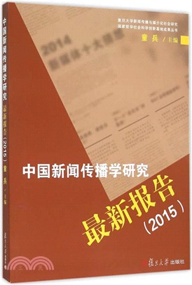 中國新聞傳播學研究最新報告(2015)（簡體書）