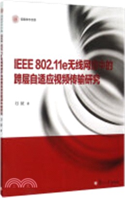 IEEE 802.11e無線網絡中的跨層自我調整視頻傳輸研究（簡體書）