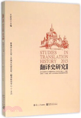 翻譯史研究(2015)（簡體書）