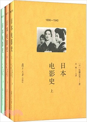 日本電影史(全三冊)（簡體書）