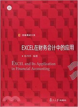 EXCEL在財務會計中的應用（簡體書）