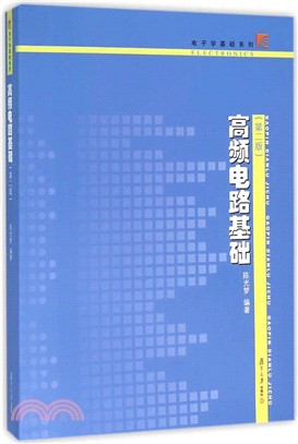 高頻電路基礎(第二版)（簡體書）