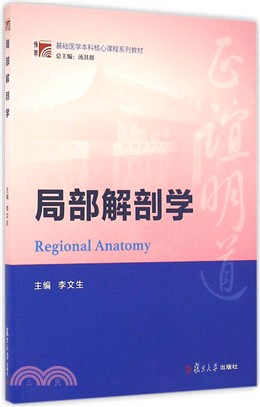 局部解剖學（簡體書）