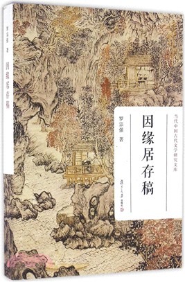 因緣居存稿（簡體書）