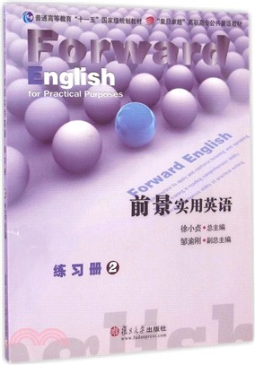 前景實用英語練習冊(2)（簡體書）