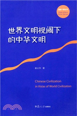 世界文明視域下的中華文明（簡體書）