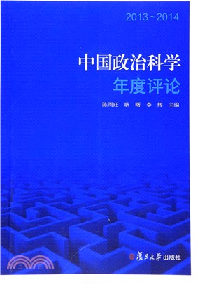 中國政治科學年度評論(2013-2014)（簡體書）