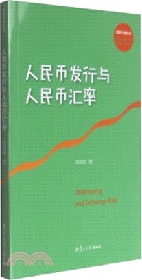 人民幣發行與人民幣匯率（簡體書）