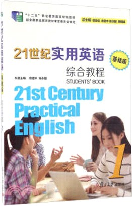 21世紀實用英語(基礎級)綜合教程1（簡體書）