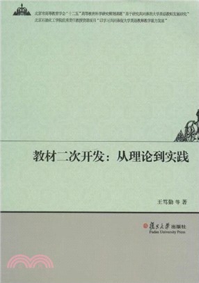 教材二次開發：從理論到實踐（簡體書）