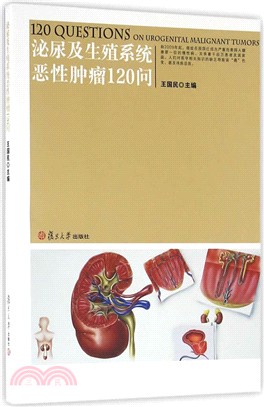 泌尿及生殖系統惡性腫瘤120問（簡體書）