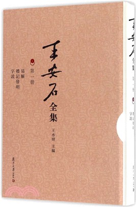 王安石全集‧第一冊：易解 禮記發明 字說（簡體書）