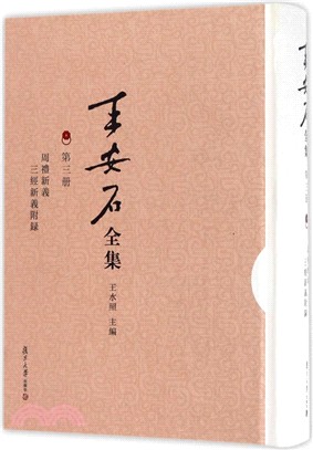 王安石全集‧第三冊：周禮新義 三經新義附錄（簡體書）