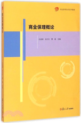 商業保理概論（簡體書）