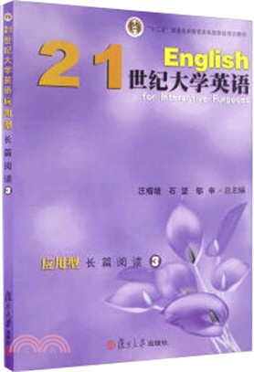 21世紀大學英語應用型：長篇閱讀3（簡體書）