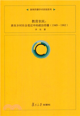 教育農民：浙東鄉村社會變遷中的政治傳播(1949-1962)（簡體書）