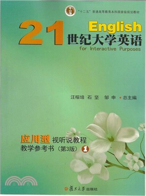 21世紀大學英語應用型：視聽說教程教學參考書(第3版)1（簡體書）