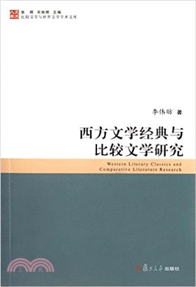 西方文學經典與比較文學研究（簡體書）