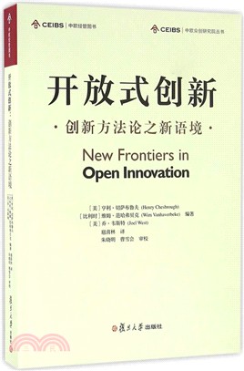 開放式創新：創新方法論之新語境（簡體書）
