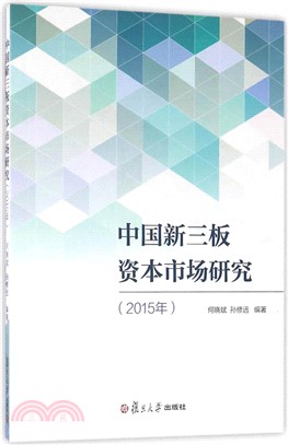 中國新三板資本市場研究(2015年)（簡體書）