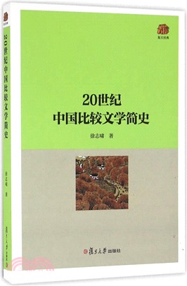 20世紀中國比較文學簡史（簡體書）