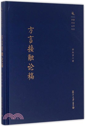 方言接觸論稿（簡體書）