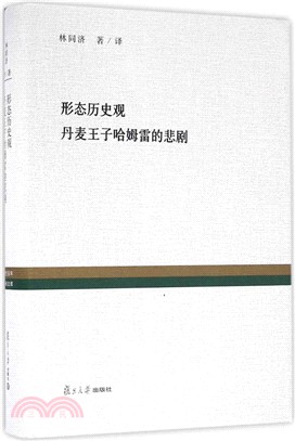 形態歷史觀：丹麥王子哈姆雷的悲劇（簡體書）