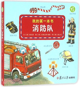 我的第一本書：消防隊（簡體書）