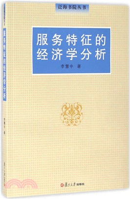 服務特徵的經濟學分析（簡體書）