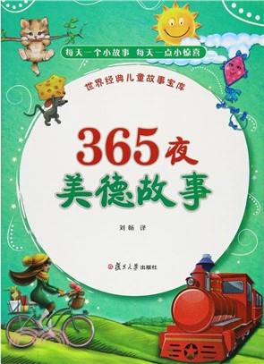 365夜：美德故事（簡體書）