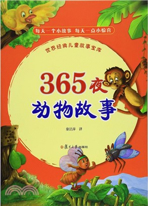 365夜：動物故事（簡體書）