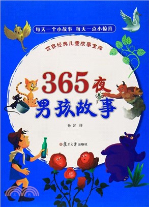 365夜：男孩故事（簡體書）