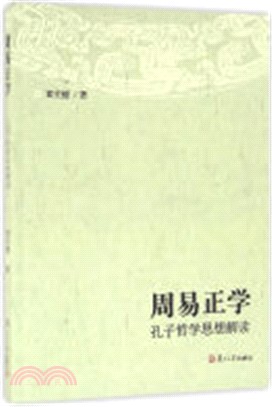 周易正學：孔子哲學思想解讀（簡體書）