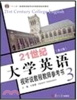 21世紀大學英語視聽說教程教師參考書3(第3版)（簡體書）